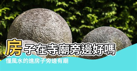 住在廟旁邊好嗎|【寺廟附近的房子風水】房子在寺廟旁邊好嗎 